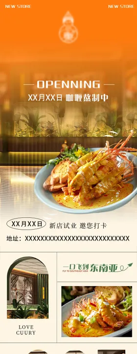 东南亚菜开业长图