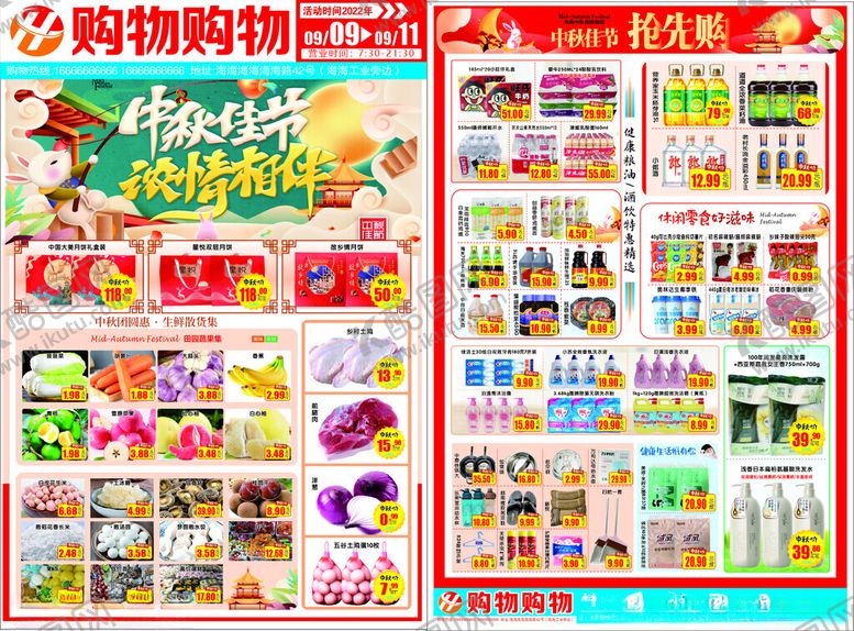 编号：94564404101244536808【酷图网】源文件下载-中秋超市宣传单
