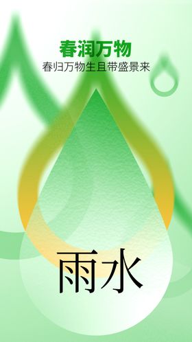 雨水活动海报节气
