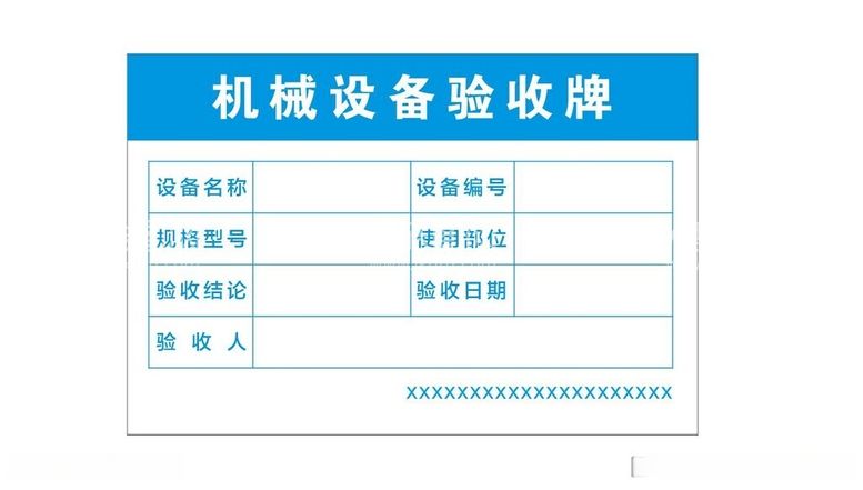 编号：48803312161204215472【酷图网】源文件下载-机械设备验收牌