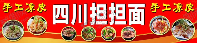 编号：77051110081400035408【酷图网】源文件下载-手工凉皮担担面招牌