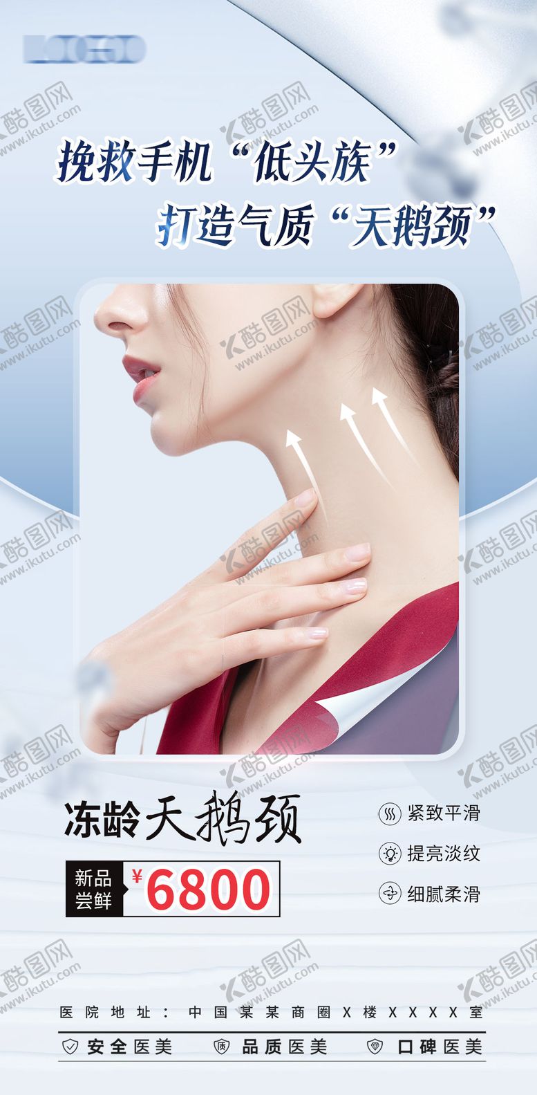 编号：59460711200828276968【酷图网】源文件下载-医美天鹅颈美肤抗衰海报