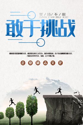 挑战 展板 企业文化 展架 