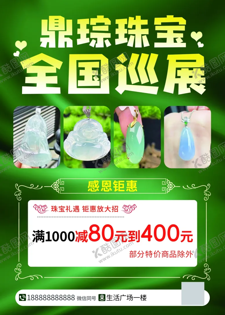编号：49733102030334526843【酷图网】源文件下载-珠宝传单