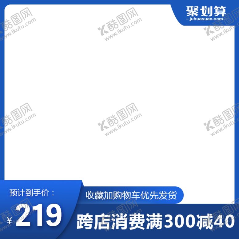 编号：87557305120045165251【酷图网】源文件下载-聚划算主图设计图