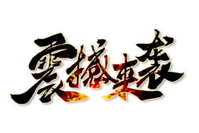 震撼来袭