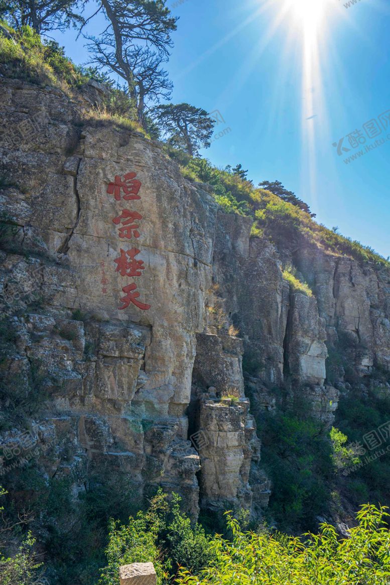 编号：46025309190833596831【酷图网】源文件下载-恒山高清风景图
