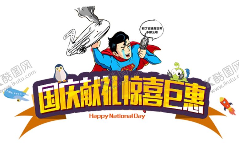 编号：57534709280557167913【酷图网】源文件下载-国庆献礼惊喜钜惠