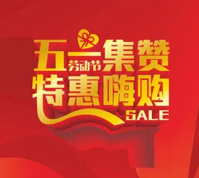 五一51卖场劳动节素材特惠劳动节字体