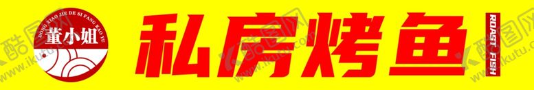 编号：51131701282206342076【酷图网】源文件下载-私房烤鱼门头