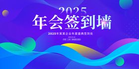 2025年会签到墙设计图