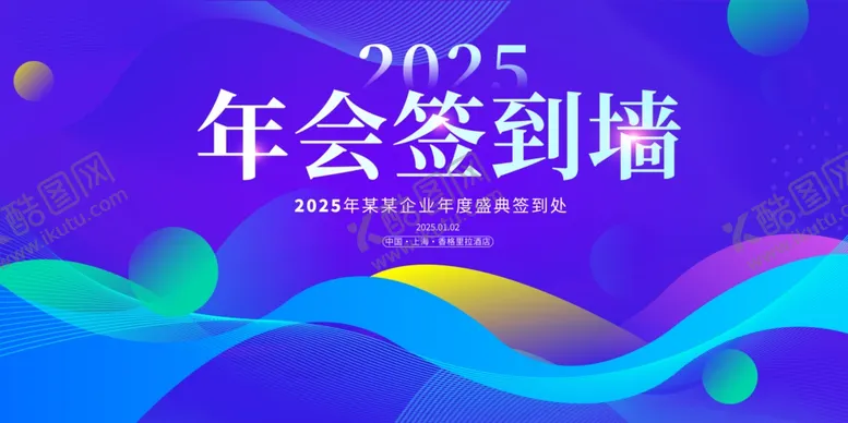 编号：81984312221626594075【酷图网】源文件下载-2025年会签到墙设计图