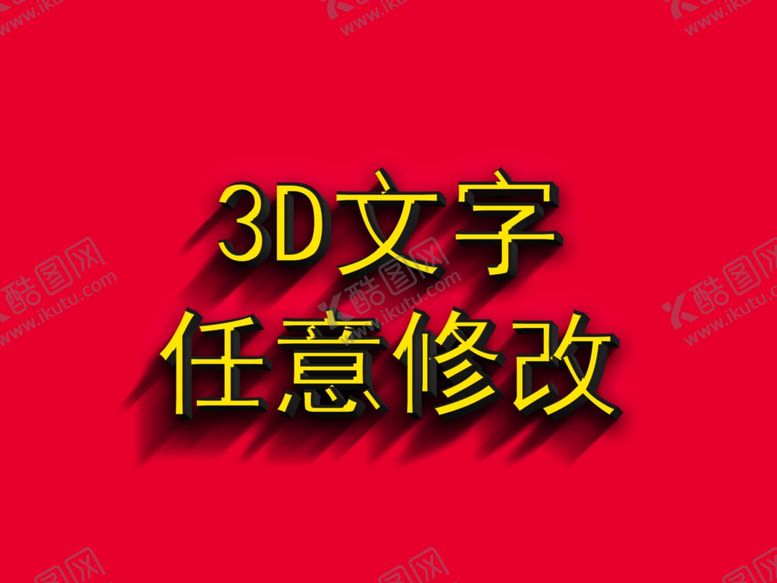 编号：64277606191123095699【酷图网】源文件下载-3D文字