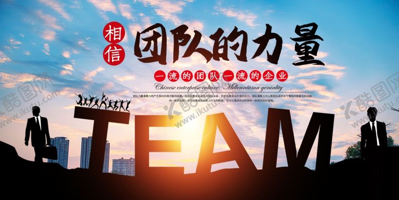 编号：55142905060841037440【酷图网】源文件下载-团队的力量