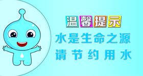 节约用水滴资源娃