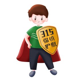 消费者权益日