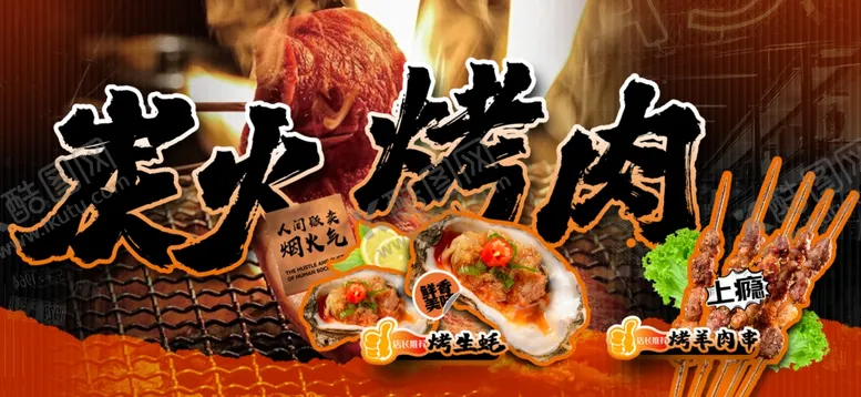 编号：99022206280525224536【酷图网】源文件下载-炭火烤肉诱人美食