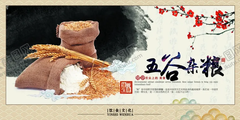 编号：52834704210437417967【酷图网】源文件下载-五谷杂粮海报