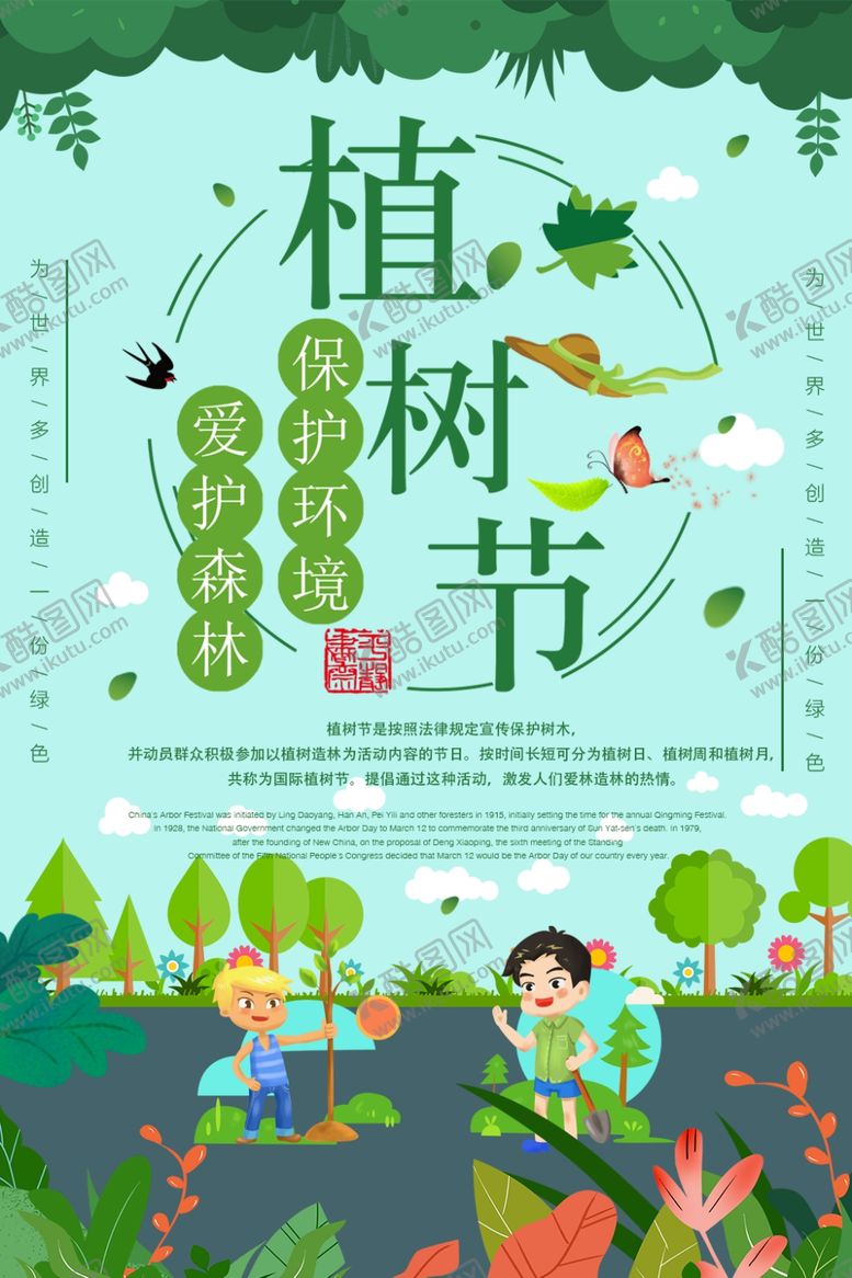 编号：18835310031830218297【酷图网】源文件下载-植树节