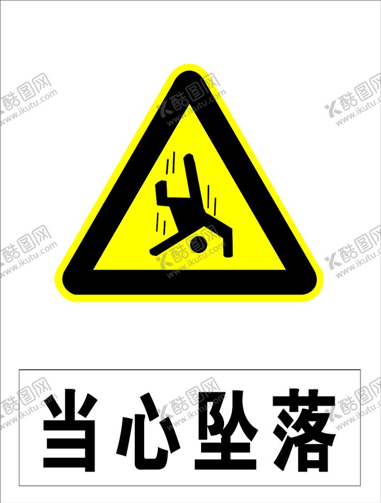 编号：80634709181906499308【酷图网】源文件下载-当心坠落