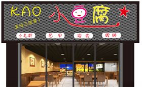 小豆腐门头