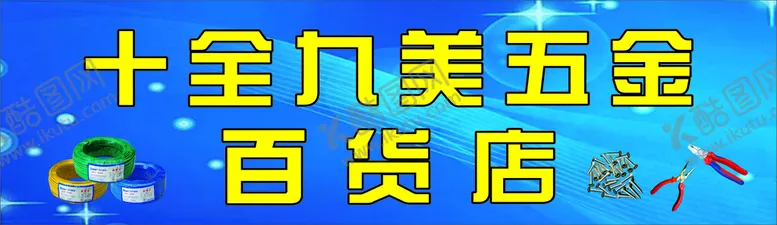 编号：20819501261615268625【酷图网】源文件下载-五金店门头