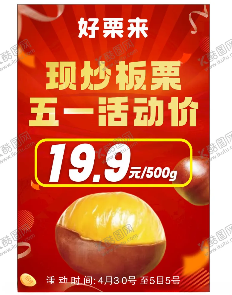 编号：45029802240210024270【酷图网】源文件下载-现炒板栗五一活动价