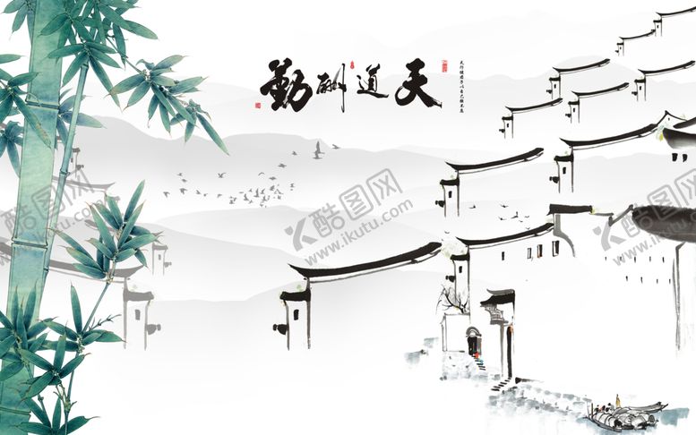 编号：83426405080644062539【酷图网】源文件下载-天道酬勤水墨中国画