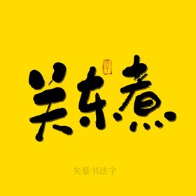 关东煮书法字