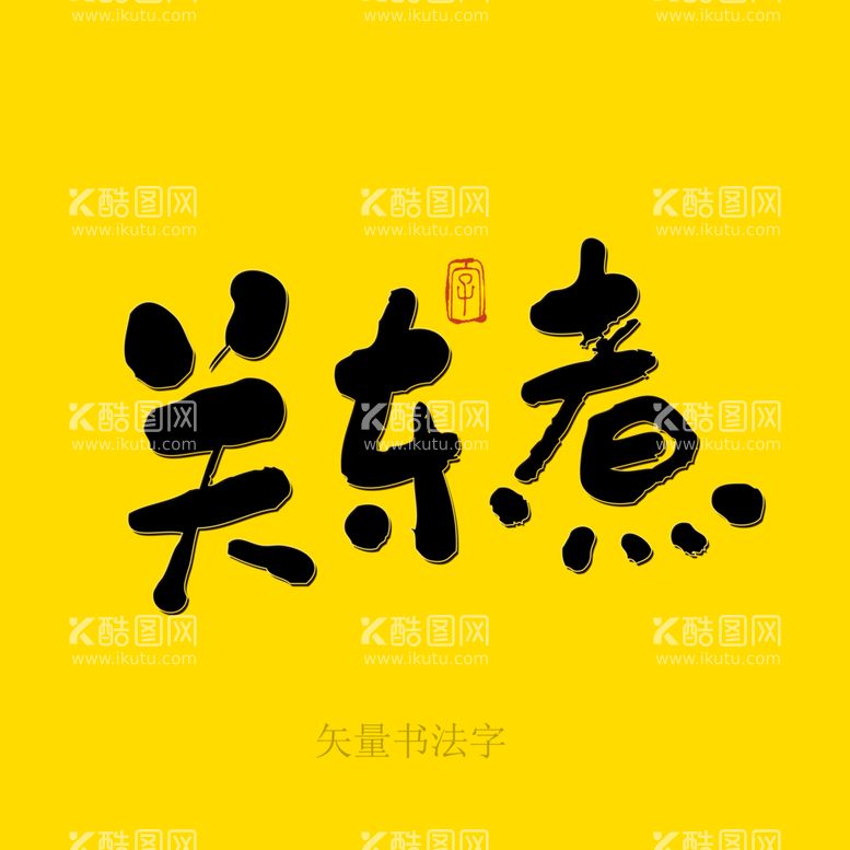 编号：84936209281552465897【酷图网】源文件下载-关东煮书法字