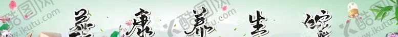 编号：75005104062324399978【酷图网】源文件下载-养生馆