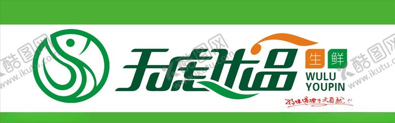 编号：28199110120412407252【酷图网】源文件下载-无虑优品生鲜