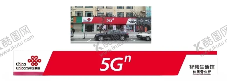 编号：35771306240731039002【酷图网】源文件下载-矢量5G中国联通门头