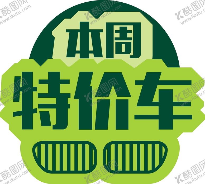 编号：19587502100837444430【酷图网】源文件下载-特车价软磁铁