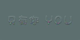 透明字