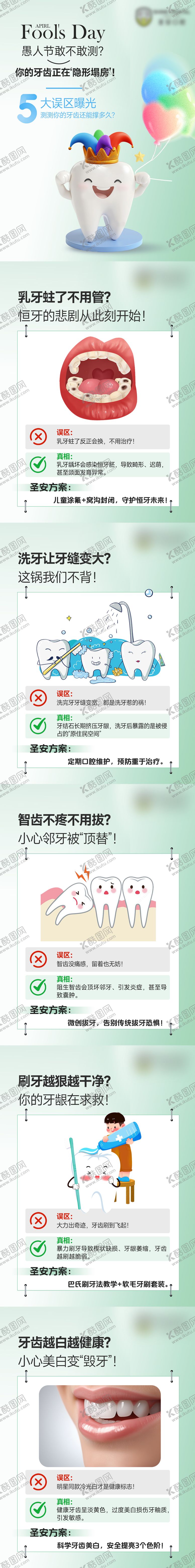 编号：48459402230208119593【酷图网】源文件下载-愚人节口腔科普牙齿五大误区