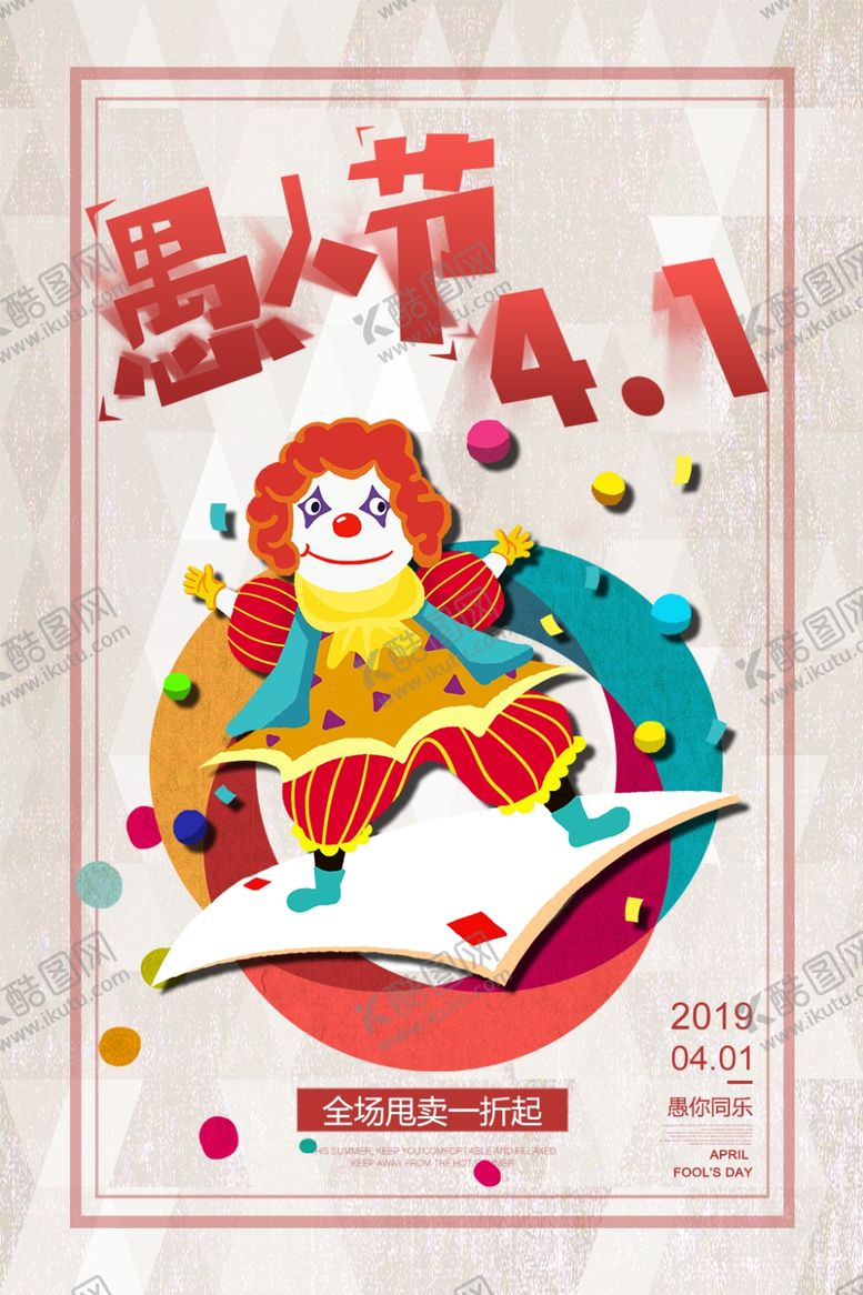 编号：46768405031649053242【酷图网】源文件下载-愚人节