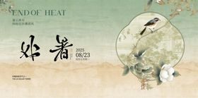 传统节气廿四节气处暑海报