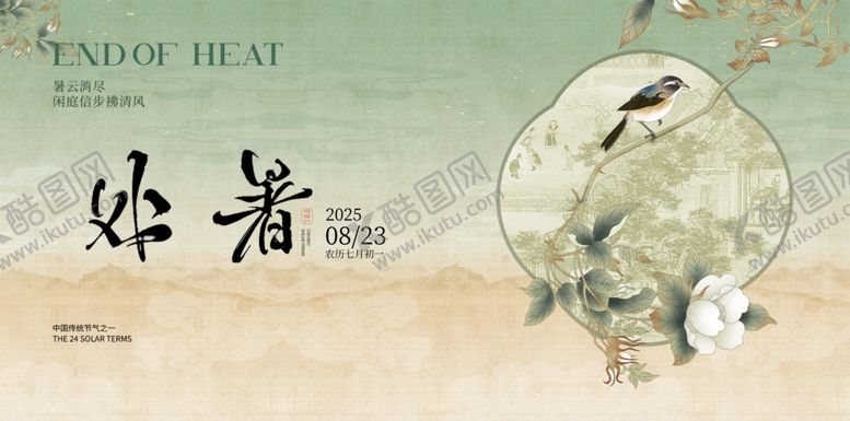 编号：79740904250102075456【酷图网】源文件下载-传统节气廿四节气处暑海报