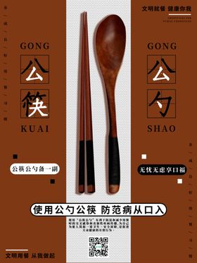 公勺公筷