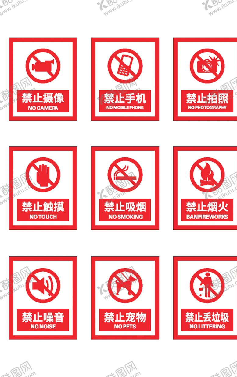 编号：44370504070148103540【酷图网】源文件下载-公共场所禁止标识