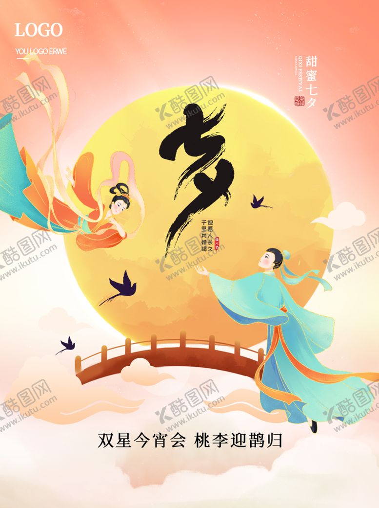 编号：56701809121348113745【酷图网】源文件下载-七夕