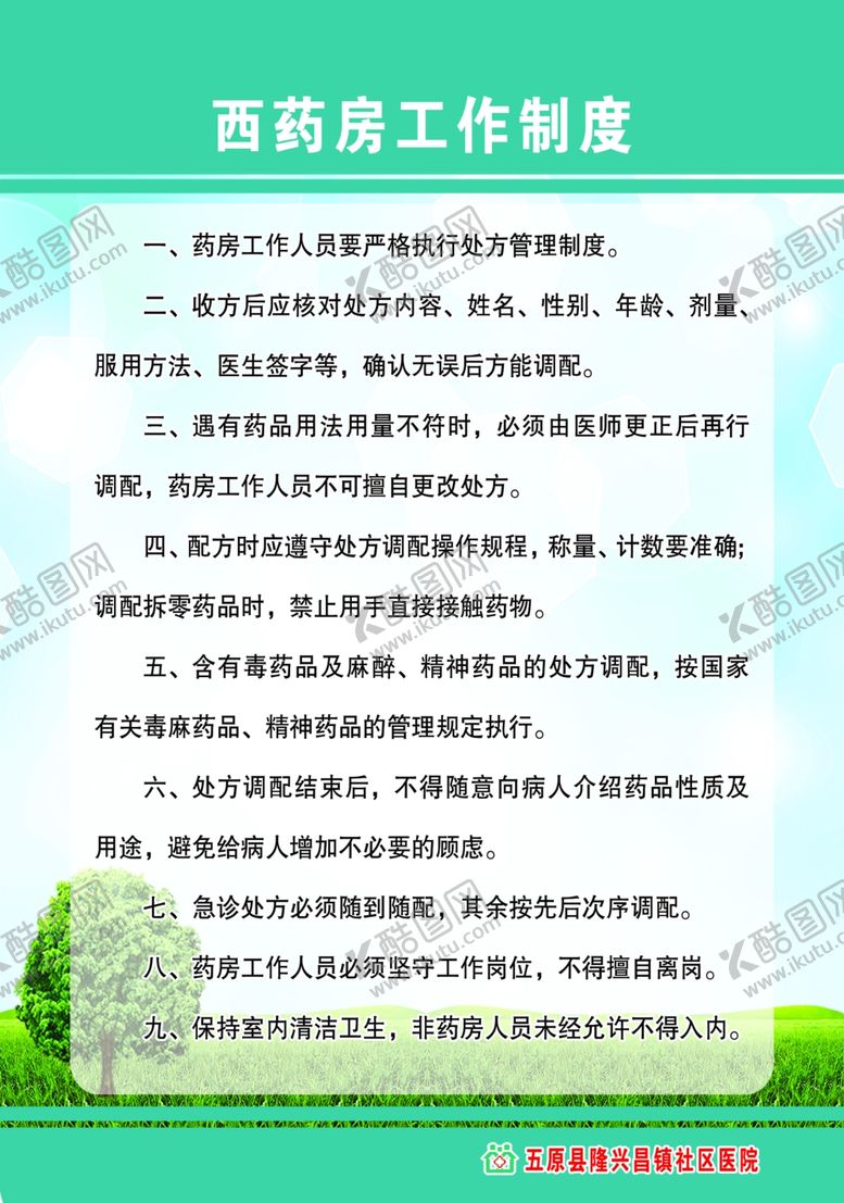 编号：98459305100502443679【酷图网】源文件下载-西药房工作制度