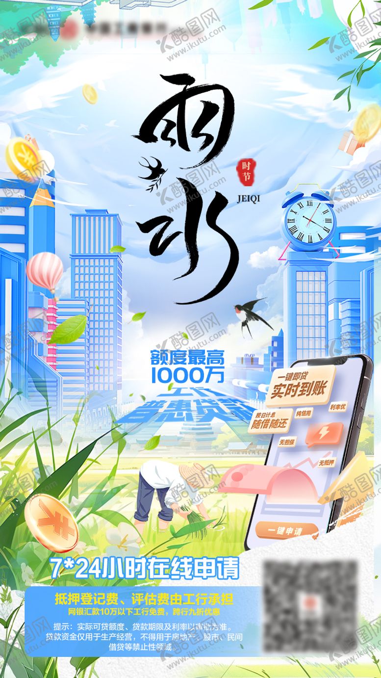 编号：72426307070944015022【酷图网】源文件下载-金融行业雨水节气海报