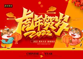虎年海报快乐2022封面广告