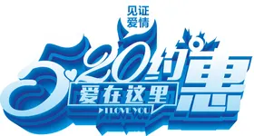 520海报字体设计七夕浪漫地产