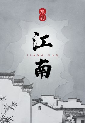 江南
