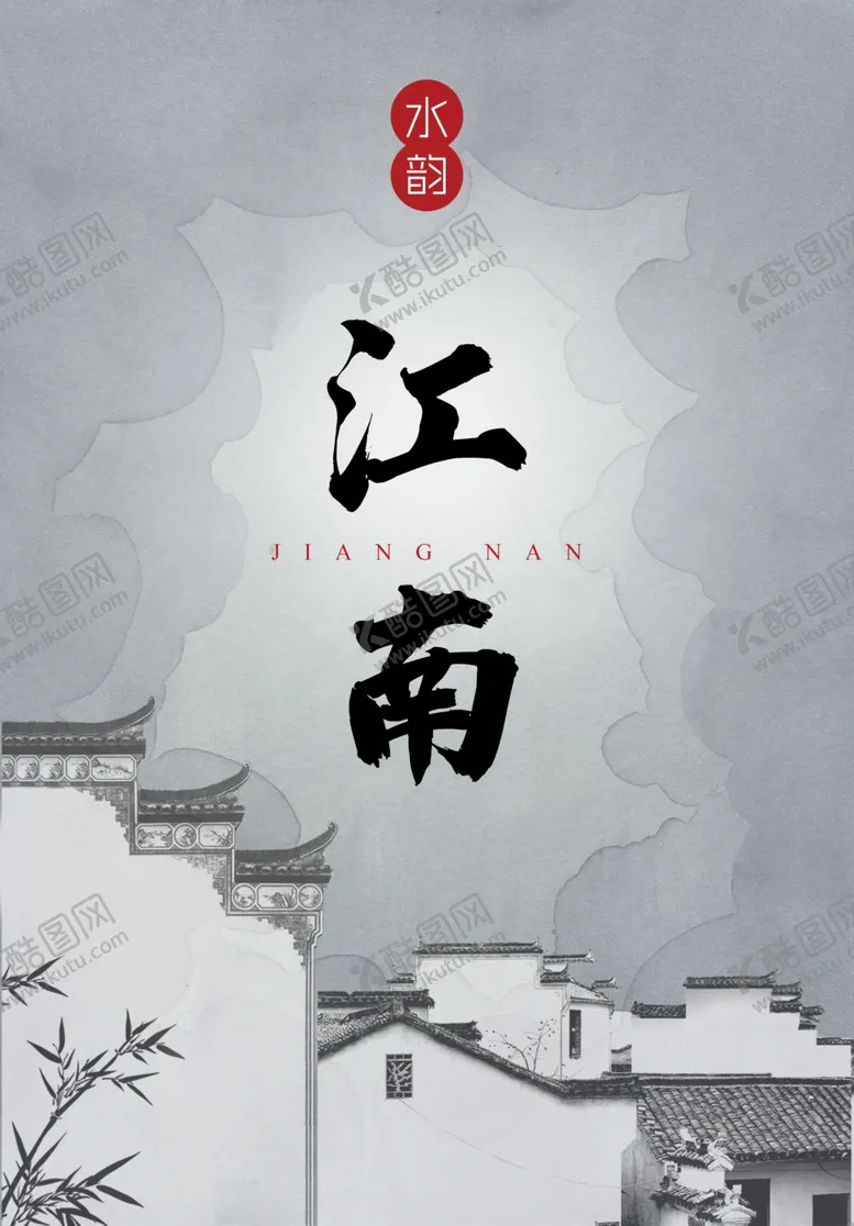 编号：90861206271453099782【酷图网】源文件下载-江南