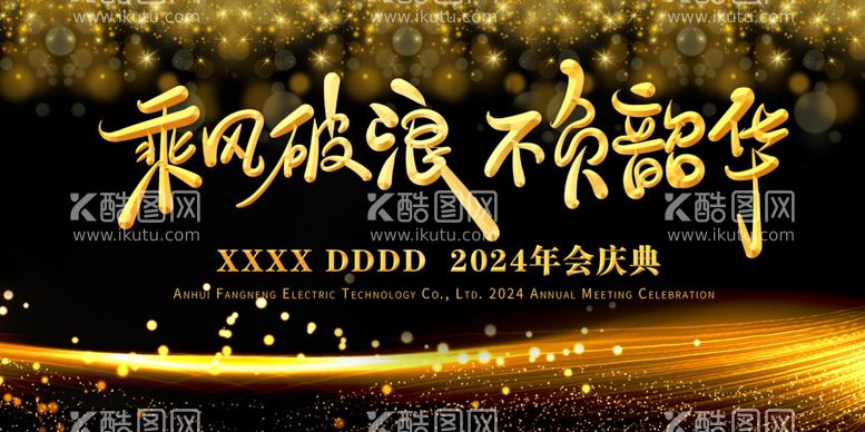 编号：21436712192330012014【酷图网】源文件下载-年会庆典