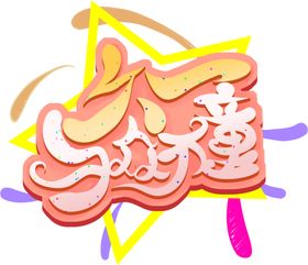 儿童节字体